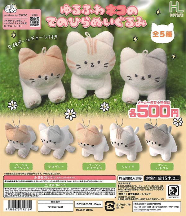 猫のキャラクター ぬいぐるみセット ゆるふわネコのてのひらぬいぐるみ（20個入り）【ﾎｯﾄﾗｲﾝ