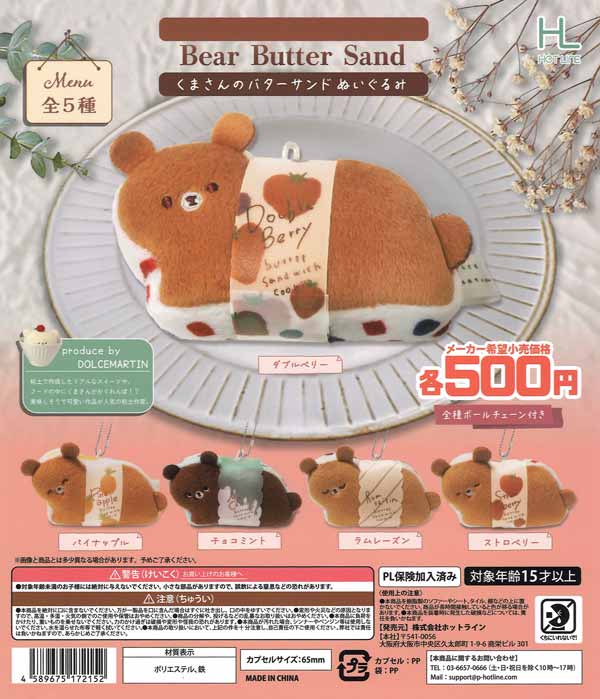 くまさんのバターサンドぬいぐるみ（20個入り）【ﾎｯﾄﾗｲﾝ