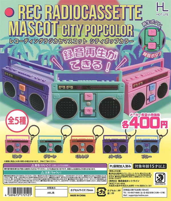 レコーディングラジカセマスコットシティポップカラー（30個入り