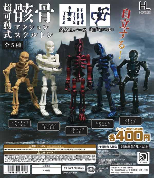 超可動式アクションスケルトン（30個入り）【ﾎｯﾄﾗｲﾝ