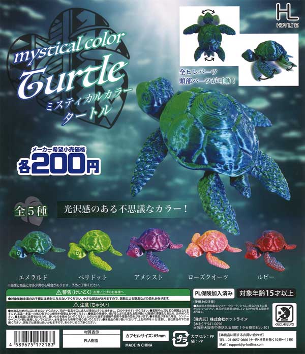 ミスティカルカラータートル（60個入り）【ﾎｯﾄﾗｲﾝ】 | ガチャガチャ