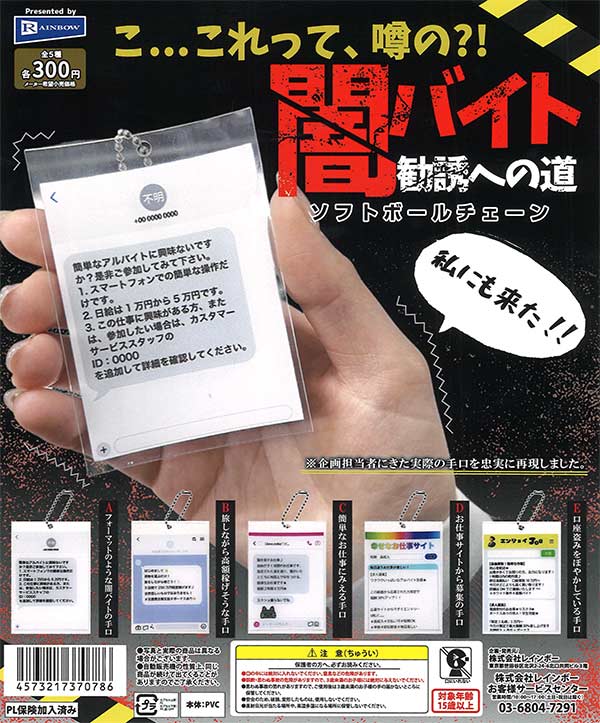 闇バイト勧誘への道ソフトボールチェーン（40個入り）【ﾚｲﾝﾎﾞｰ