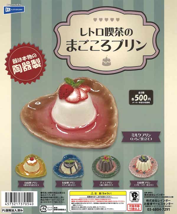 レトロ喫茶のまごころプリン（20個入り）【ﾚｲﾝﾎﾞｰ】 | ガチャガチャ