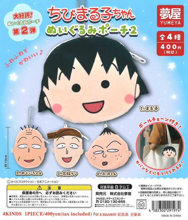 大好評第2弾 ちびまる子ちゃん ぬいぐるみポーチ2（30個入り