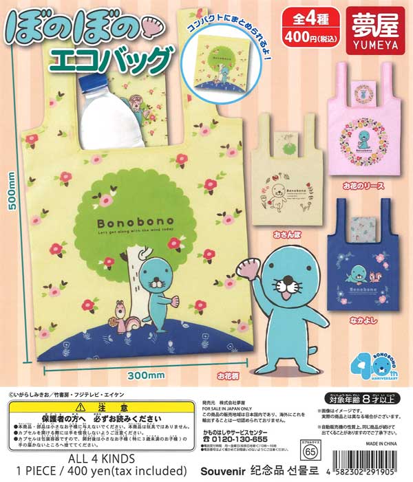 ぼのぼの エコバッグ（30個入り）【夢屋】 | ガチャガチャ通販専門【あ