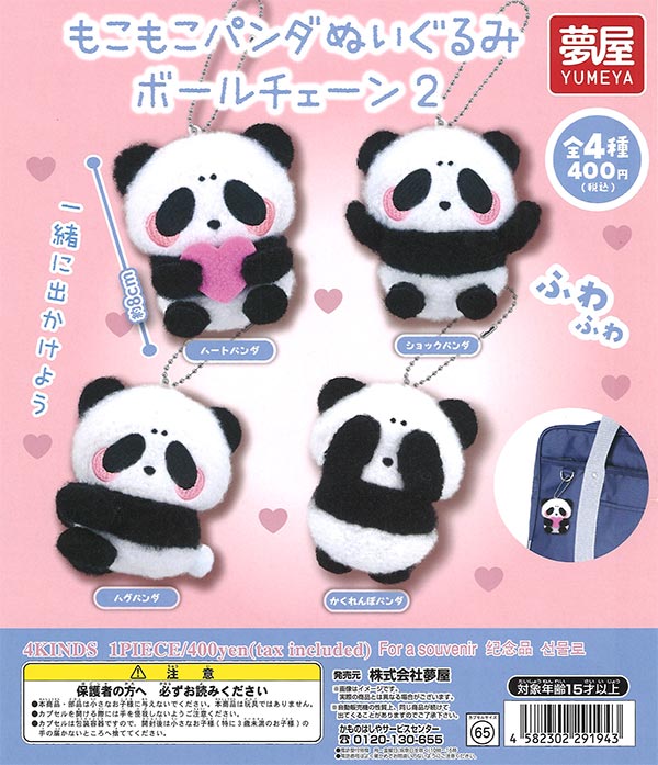 もこもこパンダ ぬいぐるみボールチェーン2（30個入り）【夢屋