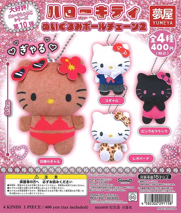 再販》サンリオ ハローキティぬいぐるみボールチェーン2（30個