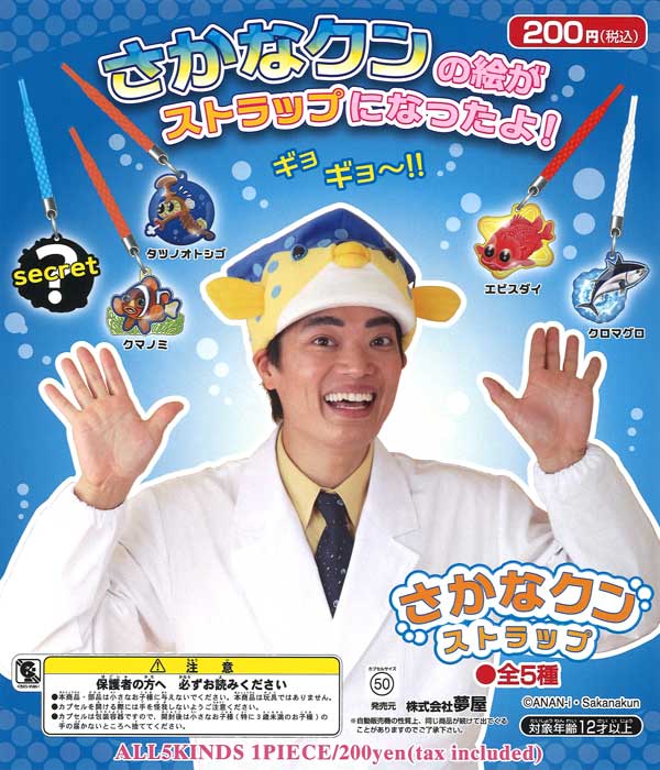 再販》さかなクンストラップ（50個入り）【夢屋】 | ガチャガチャ通販