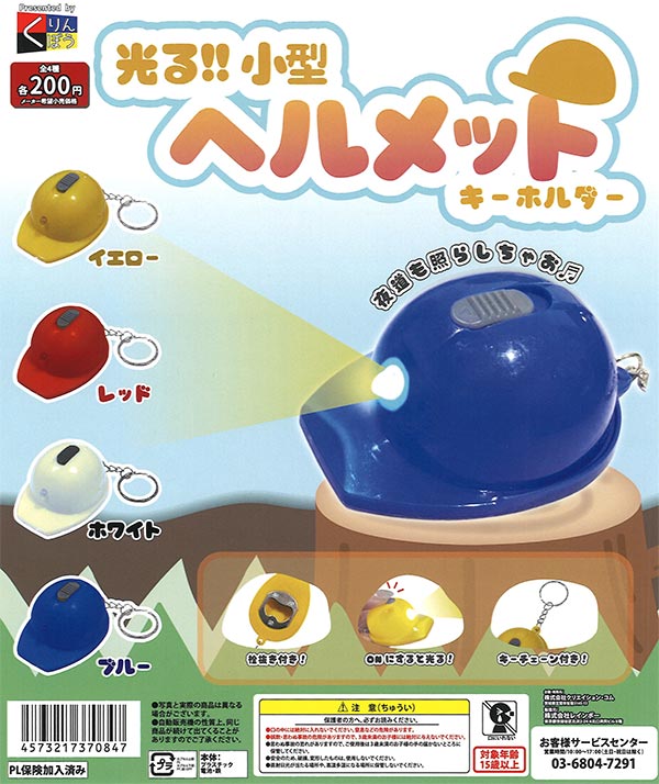 少年隊 雑誌 当選品 キーホルダー ３点セット 光る!!小型ヘルメットキーホルダー（50個入り）【くりんぼう