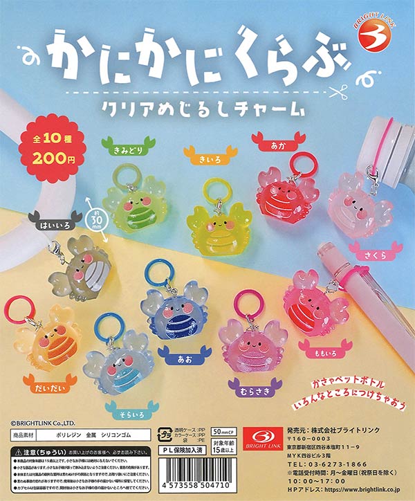 かにかにくらぶ クリアめじるしチャーム（50個入り）【ﾌﾞﾗｲﾄﾘﾝｸ