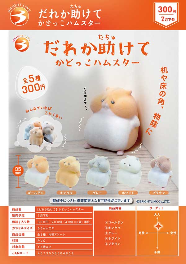 7月発売】【二次予約】だれか助けて かどっこハムスター（40個