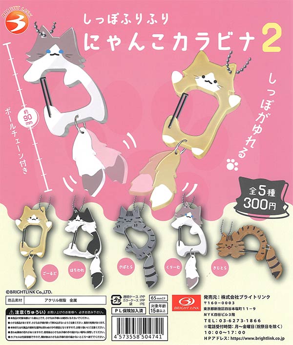 しっぽふりふりにゃんこカラビナ2（40個入り）【ﾌﾞﾗｲﾄﾘﾝｸ