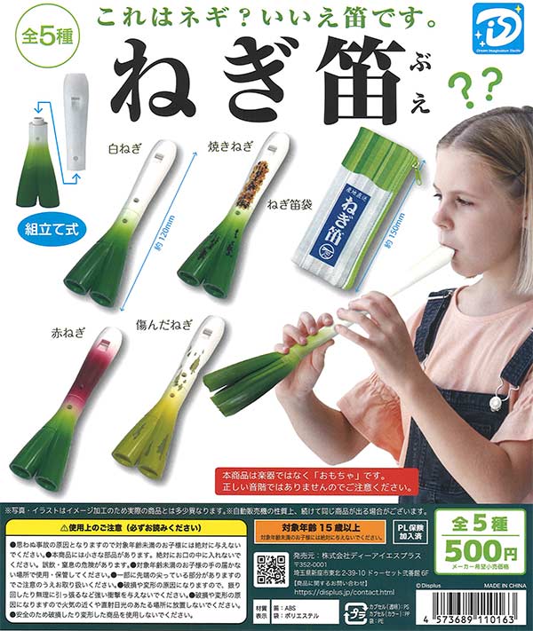 再販》ねぎ笛（20個入り）【DIS】 | カプセルトイ・カプセルトイ自販機