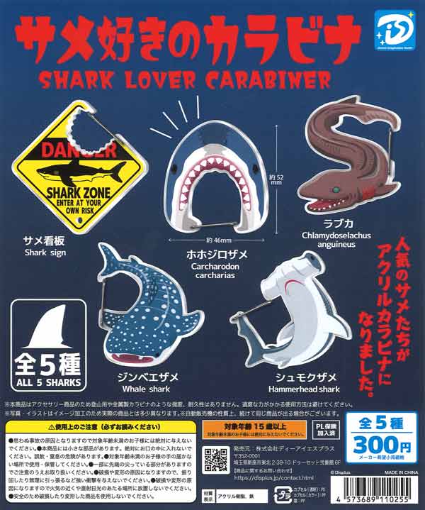 再販》サメ好きのカラビナ（40個入り）【DIS】 | カプセルトイ