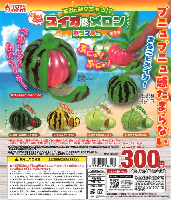 本当に剥けちゃう！？ぷにゅぷにゅ！スイカ＆メロンマスコット