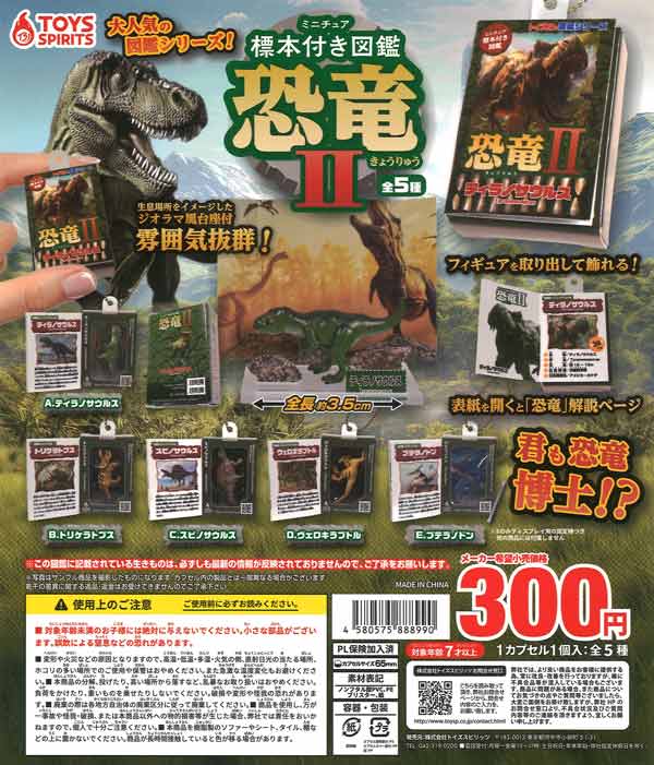 ミニチュア標本付き図鑑マスコット 恐竜Ⅱ（40個入り）【ﾄｲｽﾞ