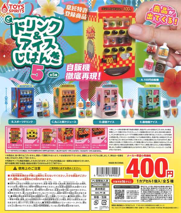 ざ・ドリンク&アイス自販機5（30個入り）【ﾄｲｽﾞｽﾋﾟﾘｯﾂ
