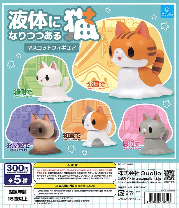 液体になりつつある猫 マスコットフィギュア（40個入り）【Qualia