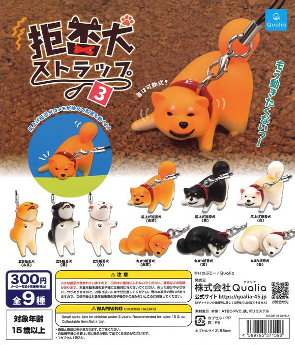再販》拒否犬ストラップ3 （40個入り）【Qualia】 | カプセルトイ
