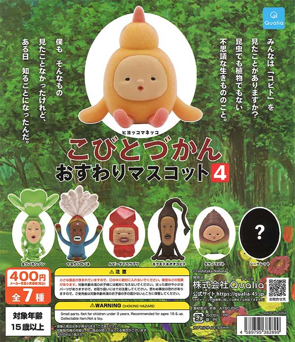 こびとづかん おすわりマスコット4（30個入り）【Qualia