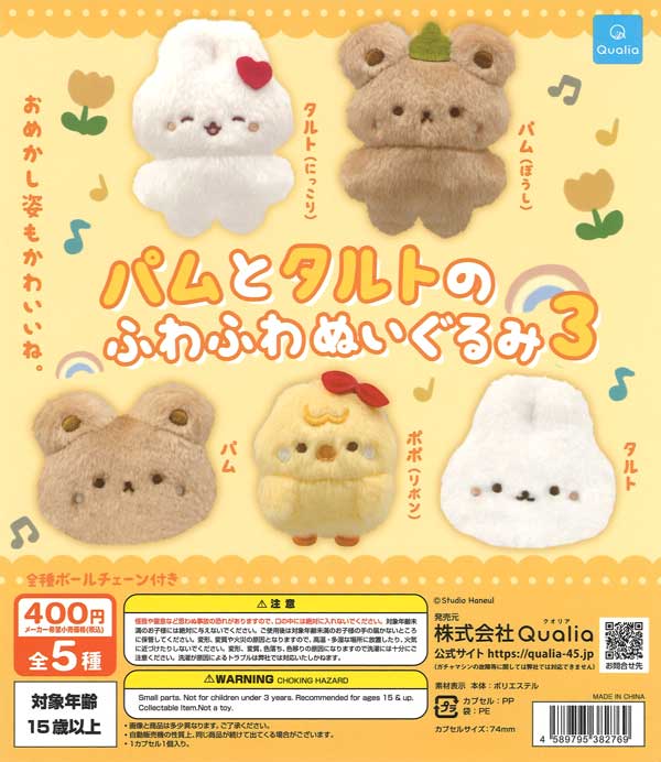 パムとタルトのふわふわぬいぐるみ3（30個入り）【Qualia】 | カプセル