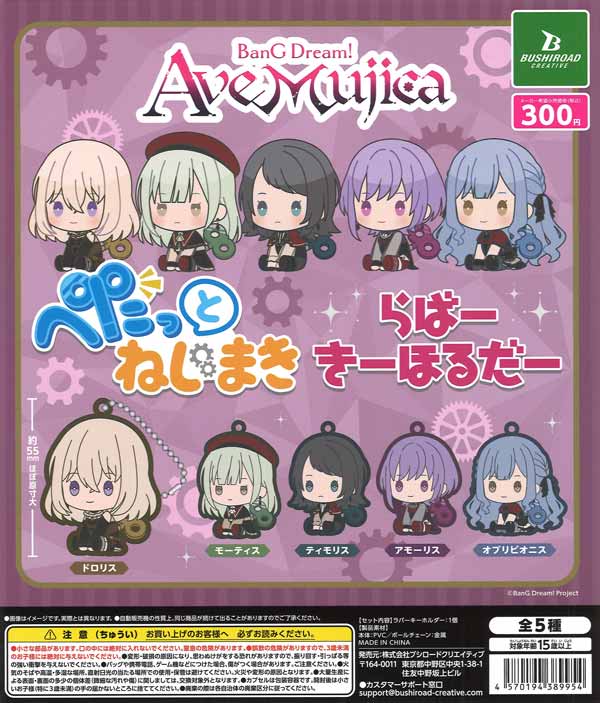 BanG Dream! Ave Mujica ぺたっとねじまきらばーきーほるだー（40個