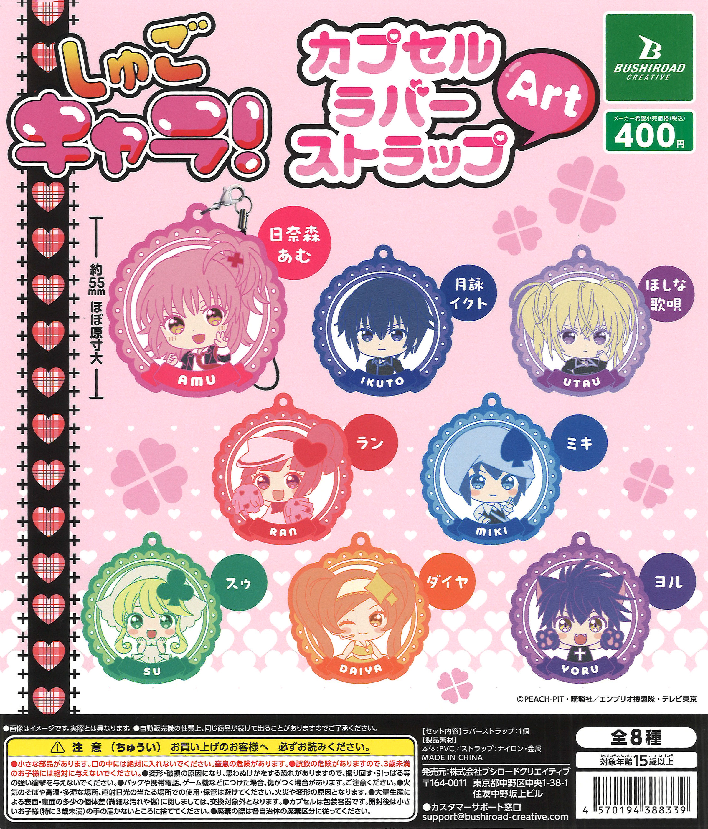匿名＊7点【限定】特典 アムネシア ウキョウ ラバーストラップ ポスカ ラバマス しゅごキャラ！ カプセルラバーストラップArt（30個入り