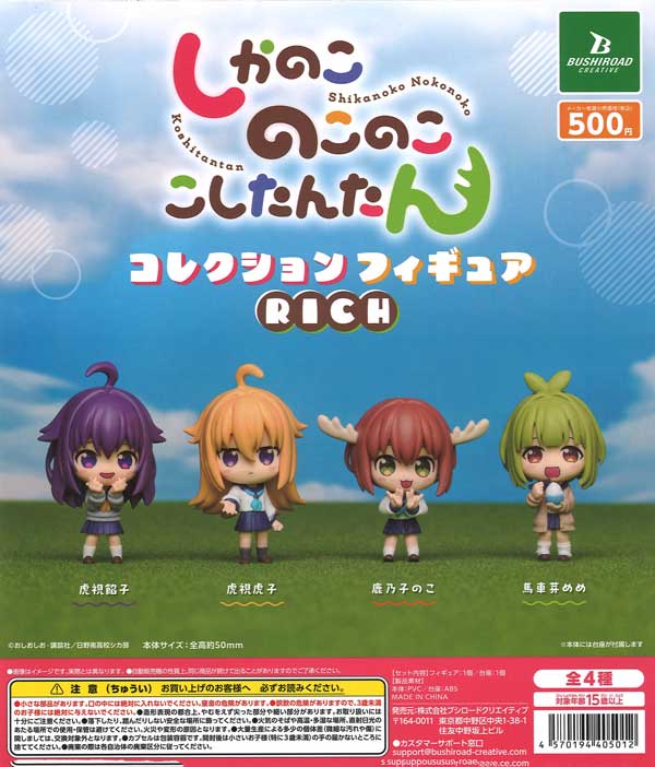 しかのこのこのここしたんたん コレクションフィギュアRICH（20個入り