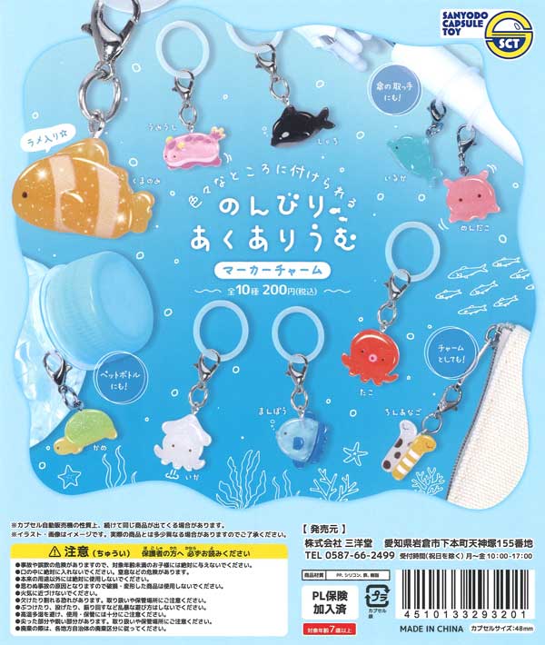 再販》のんびりあくありうむマーカーチャーム（50個入り）【三洋堂
