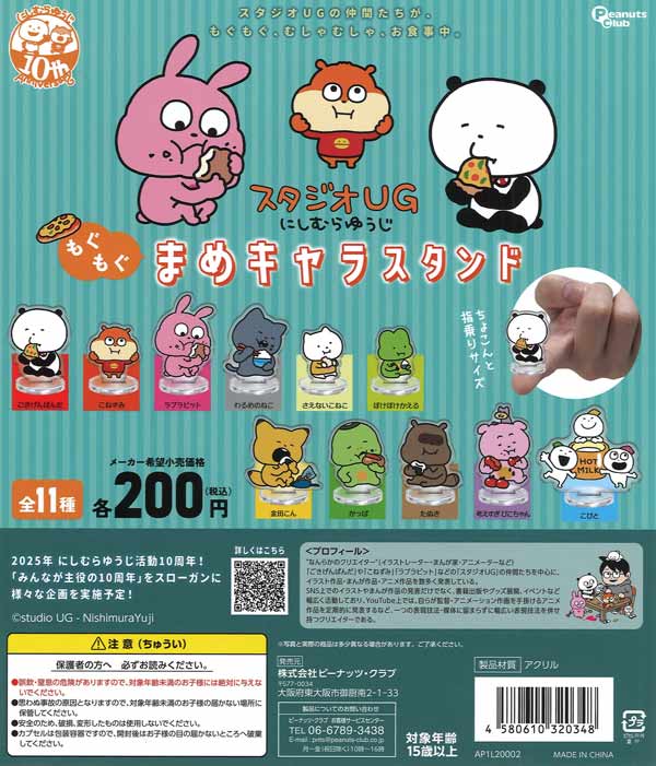 スタジオUG にしむらゆうじ もぐもぐまめキャラスタンド（50個