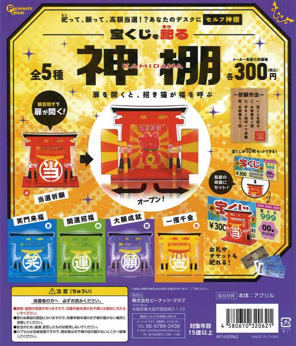 宝くじを祀る 神棚（40個入り）【ﾋﾟｰﾅｯﾂｸﾗﾌﾞ】 | ガチャガチャ