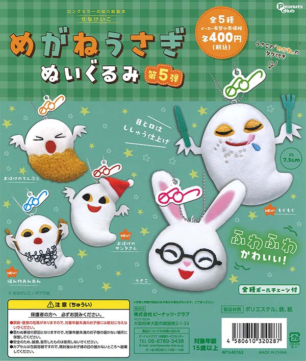 めがねうさぎBIGぬいぐるみセット BIGぬいぐるみ ｜ 株式会社ピーナッツクラブ | Peanuts Club co.,ltd