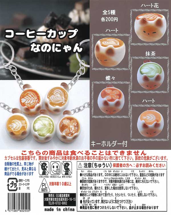 コーヒーカップなのにゃん（50個入り）【榎並産業】 | ガチャガチャ