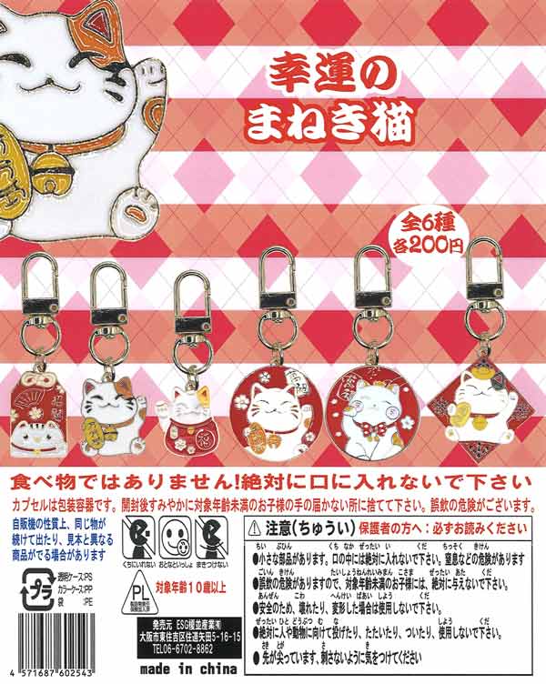 ソフトクリームと猫軍団　置物 幸運のまねき猫（50個入り）【榎並産業】 | ガチャガチャ