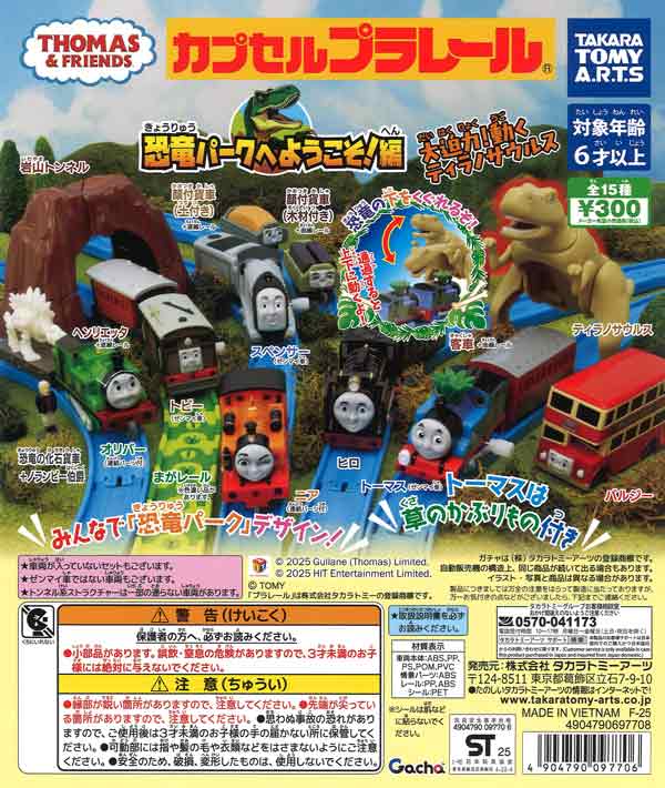 カプセルプラレール きかんしゃトーマス 恐竜パークようこそ！編