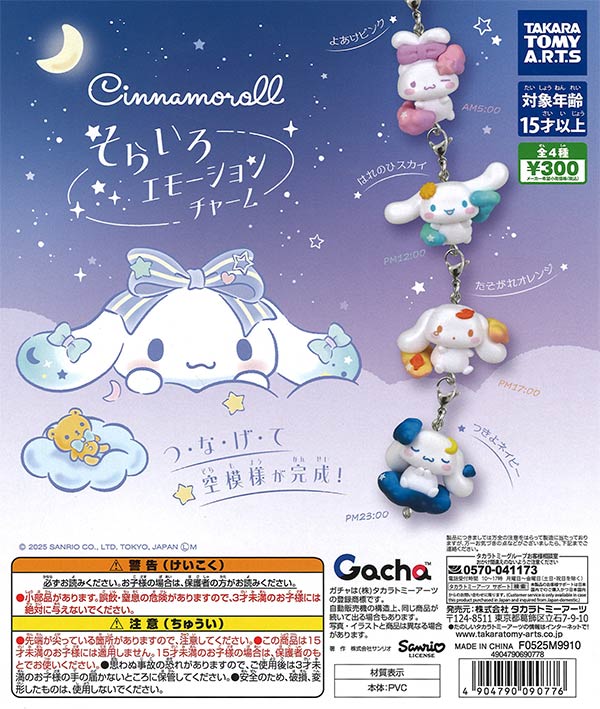 シナモロール そらいろエモーションチャーム（40個入り）【ﾀｶﾗ