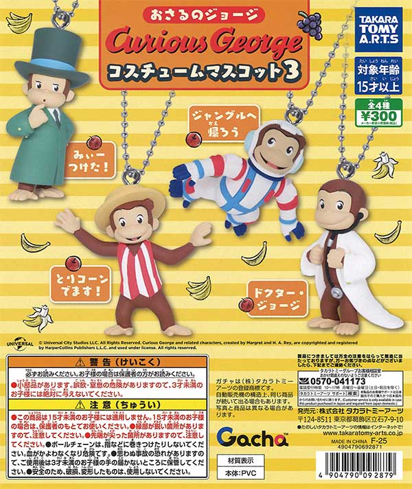 おさるのジョージ コスチュームマスコット3（40個入り）【ﾀｶﾗﾄﾐｰ