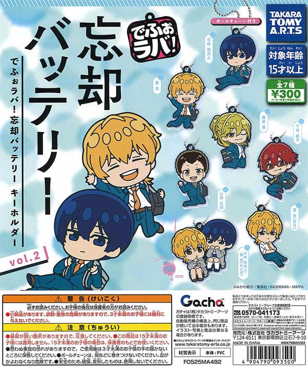 でふぉラバ！ 忘却バッテリー キーホルダーvol.2（40個入り）【ﾀｶﾗﾄﾐｰ