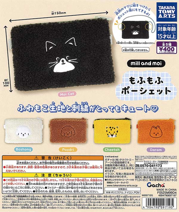 もふもふページ mill and moi もふもふポーシェット（30個入り）【ﾀｶﾗﾄﾐｰｱｰﾂ