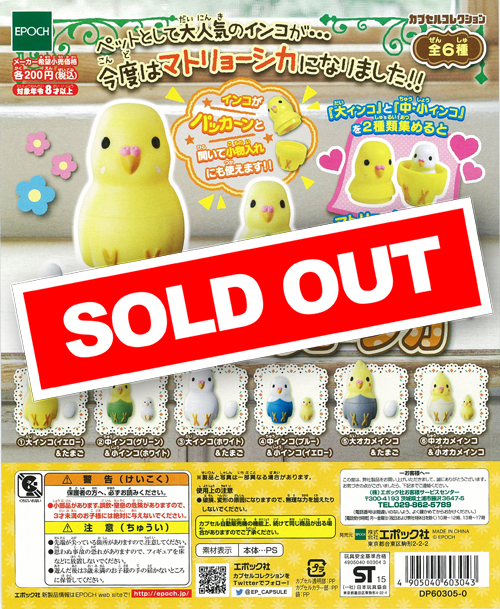 インコマトリョーシカ (50個入り) | ガチャガチャ通販専門【あミューズ】