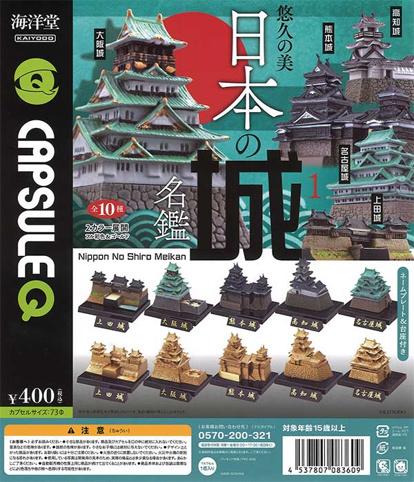 日本の名城ミニチュアコレクション 8体セット 日本の名城ミニチュア