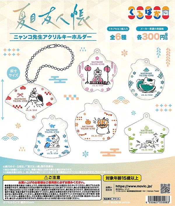 夏目友人帳」くるぱか/ニャンコ先生アクリルキーホルダー（40個入り 