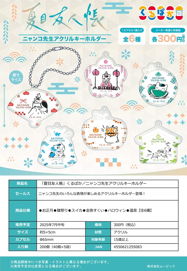 夏目友人帳 1~29巻 ニャンコ先生 アクリルキーホルダー未開封