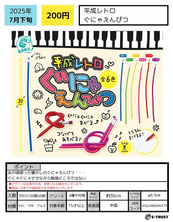 7月発売】【二次予約】平成レトロぐにゃえんぴつ（50個入り