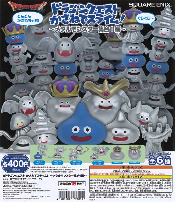 ドラゴンクエスト　かさねてスライム ドラゴンクエストかさねてスライム！～メタルモンスター集合！編