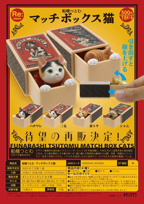 7月発売】【正規予約】《再販》船橋つとむ マッチボックス猫（20