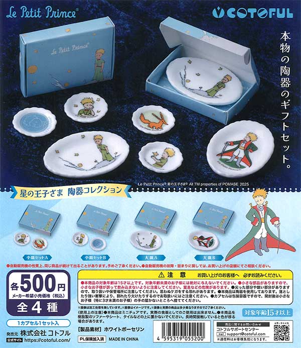 ことちゃ  6個セット 【作成中】 星の王子さま陶器コレクション（20個入り）【ｺﾄﾌﾙ】 | カプセルトイ
