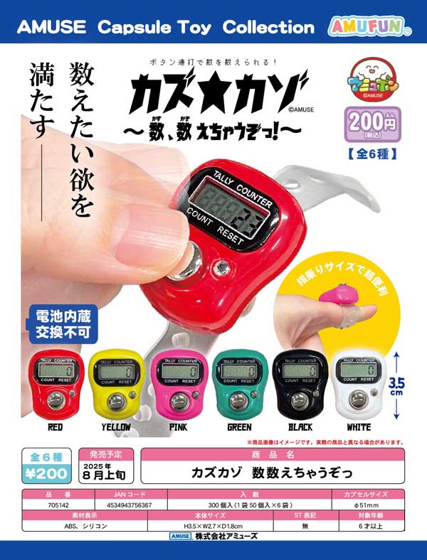 満点の 8月発売】【正規予約】カズカゾ 数数えちゃうぞっ（50個入り 記念グッズ