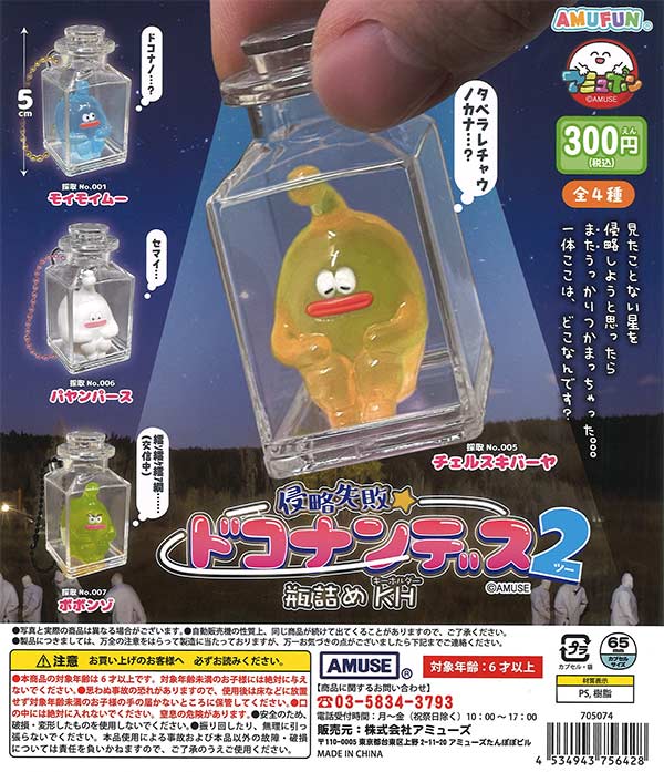 侵略失敗ドコナンデス瓶詰KH2（40個入り）【ｱﾐｭｰｽﾞ】カプセルトイ