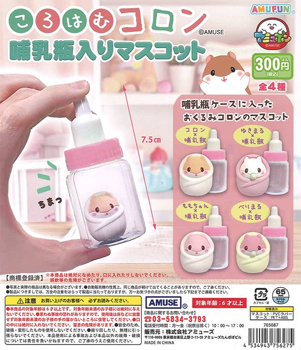 ころはむコロン哺乳瓶マスコット（40個入り）【ｱﾐｭｰｽﾞ